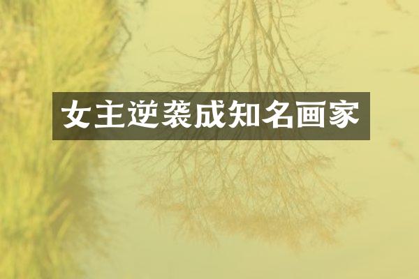 女主逆袭成知名画家