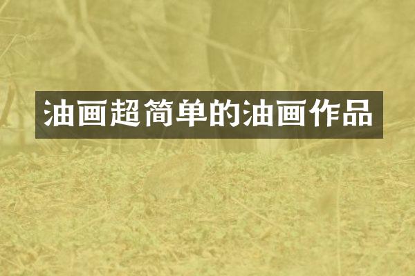 油画超简单的油画作品