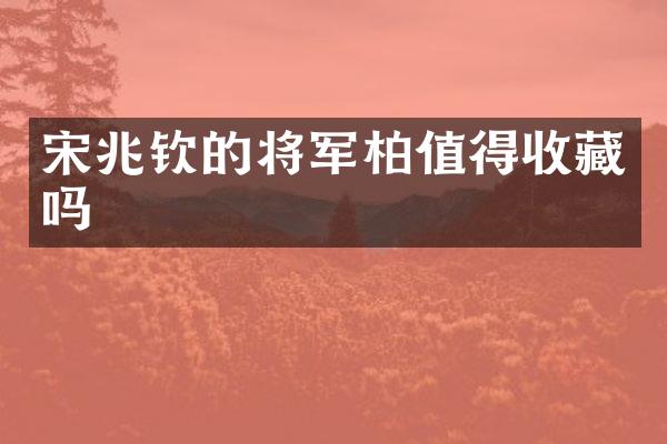 宋兆钦的将军柏值得收藏吗