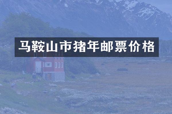 马鞍山市猪年邮票价格