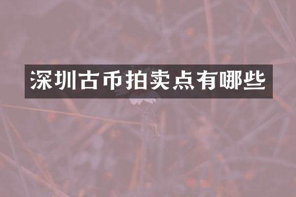 深圳古币拍卖点有哪些