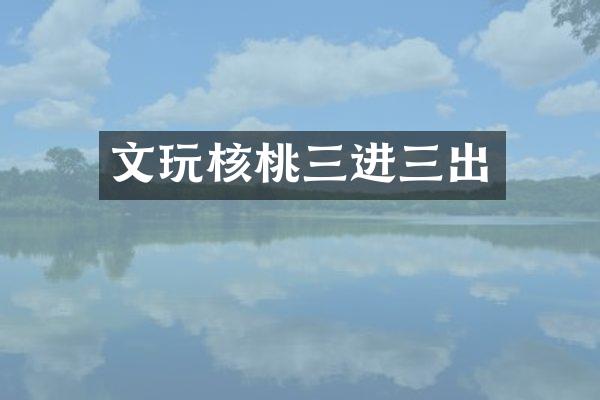 文玩核桃三进三出