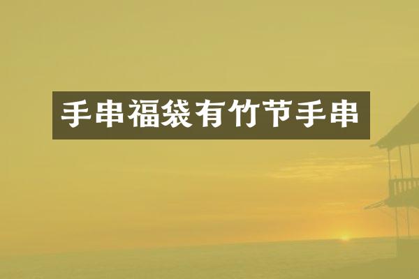 手串福袋有竹节手串