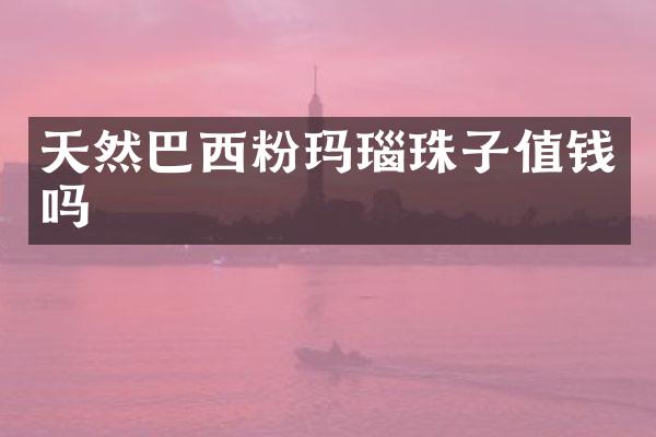 天然巴西粉玛瑙珠子值钱吗