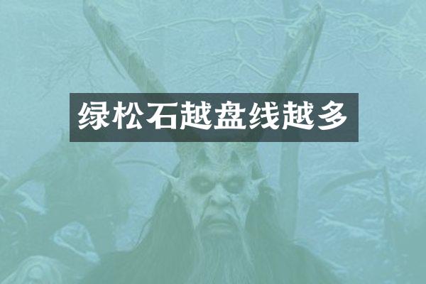 绿松石越盘线越多