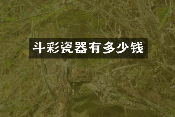 斗彩瓷器有多少钱