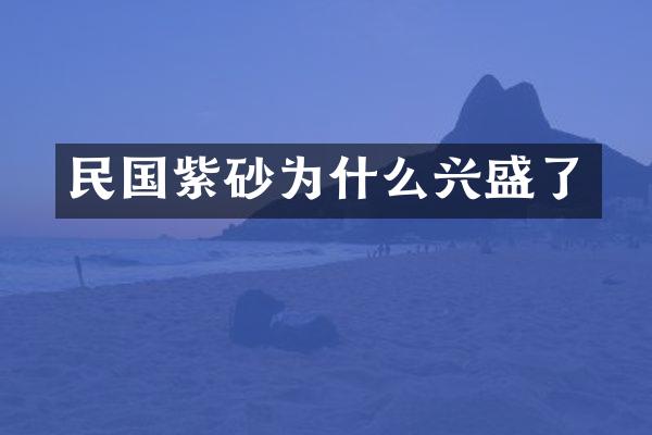 民国紫砂为什么兴盛了