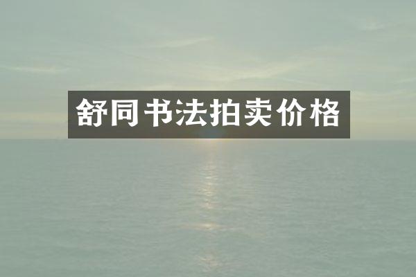 舒同书法拍卖价格