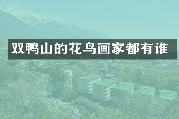 双鸭山的花鸟画家都有谁