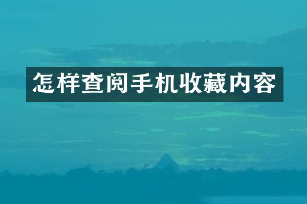 怎样查阅手机收藏内容