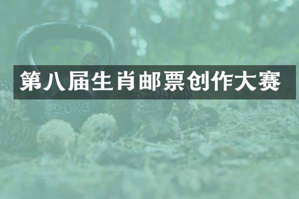 第八届生肖邮票创作大赛