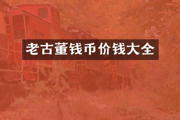 老古董钱币价钱大全
