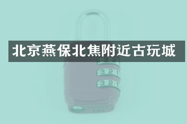 北京燕保北焦附近古玩城