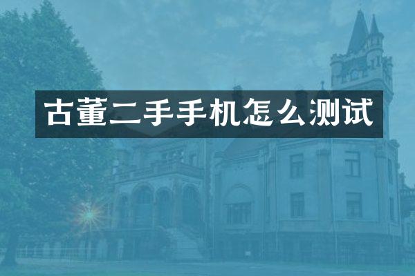 古董二手手机怎么测试