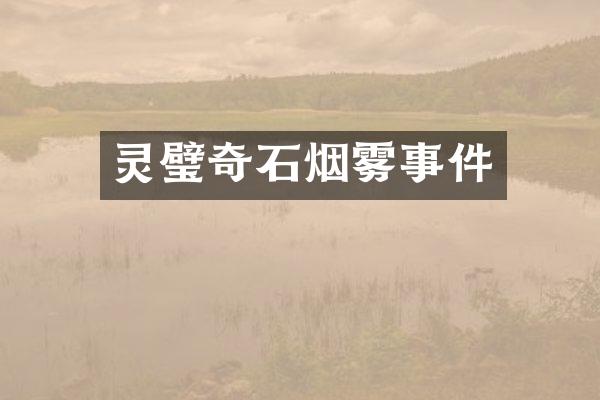 灵璧奇石烟雾事件