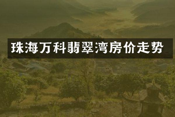 珠海万科翡翠湾房价走势