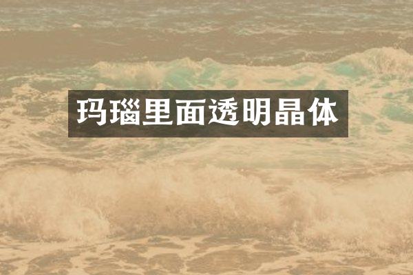 玛瑙里面透明晶体