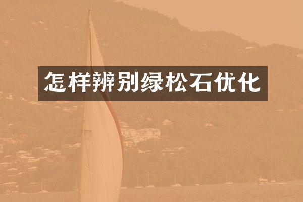 怎样辨别绿松石优化