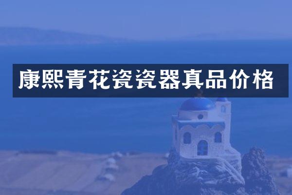 康熙青花瓷瓷器真品价格