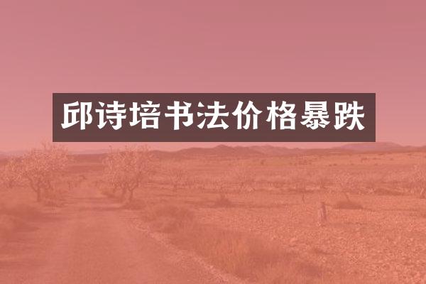 邱诗培书法价格暴跌