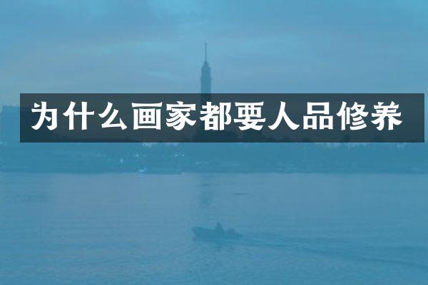 为什么画家都要人品修养