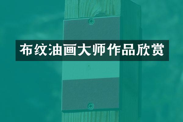 布纹油画大师作品欣赏