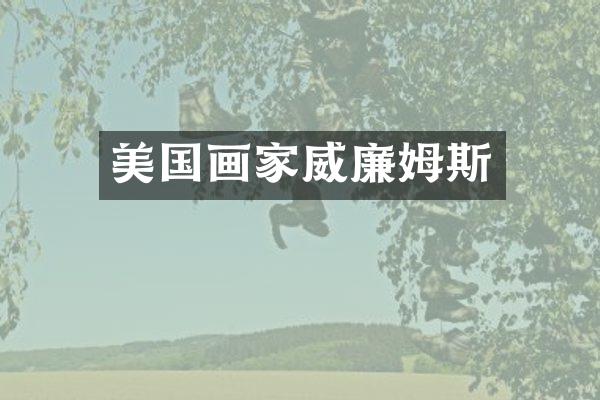 美国画家威廉姆斯