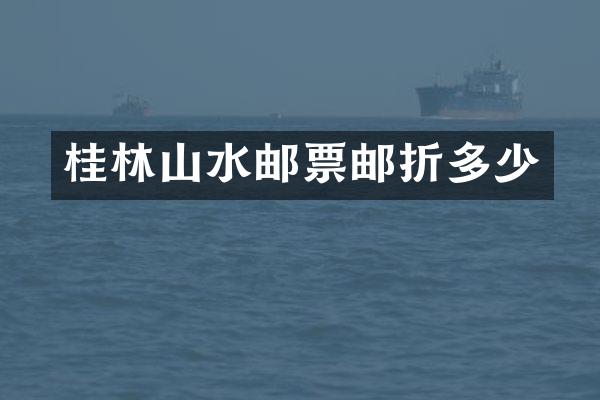 桂林山水邮票邮折多少