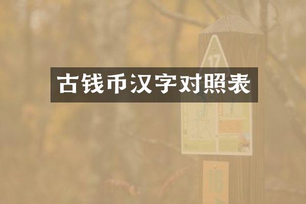 古钱币汉字对照表
