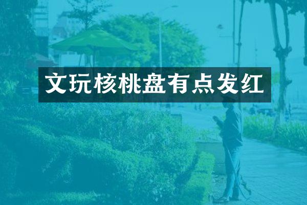 文玩核桃盘有点发红