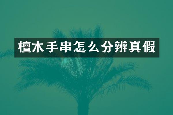 檀木手串怎么分辨真假