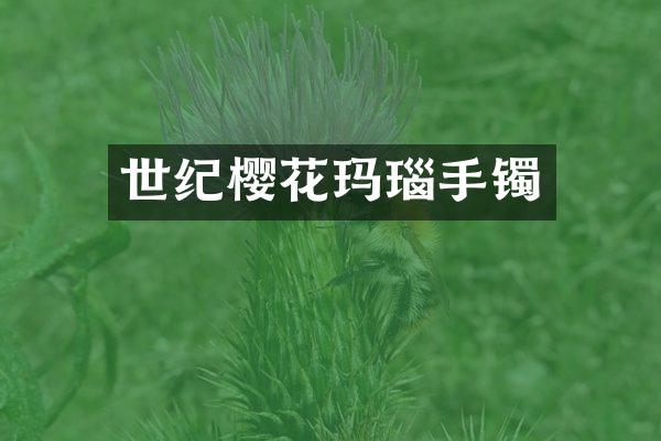 世纪樱花玛瑙手镯