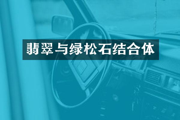 翡翠与绿松石结合体