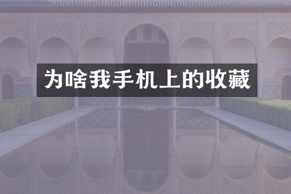 为啥我手机上的收藏