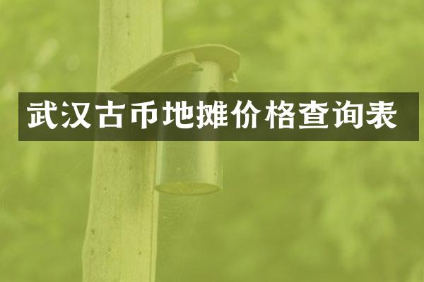 武汉古币地摊价格查询表