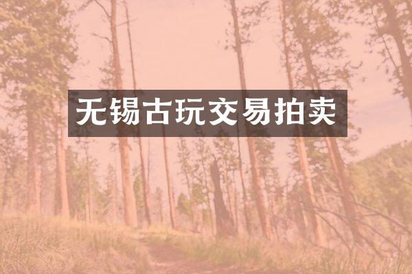 无锡古玩交易拍卖