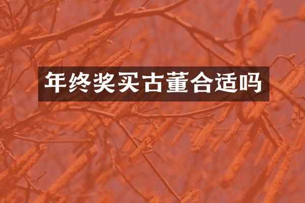 年终奖买古董合适吗