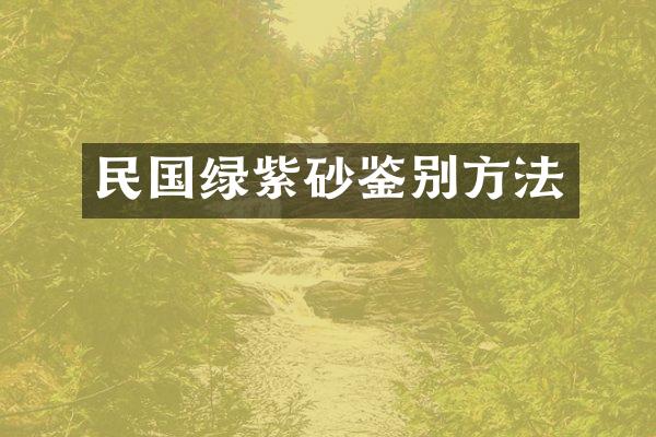 民国绿紫砂鉴别方法