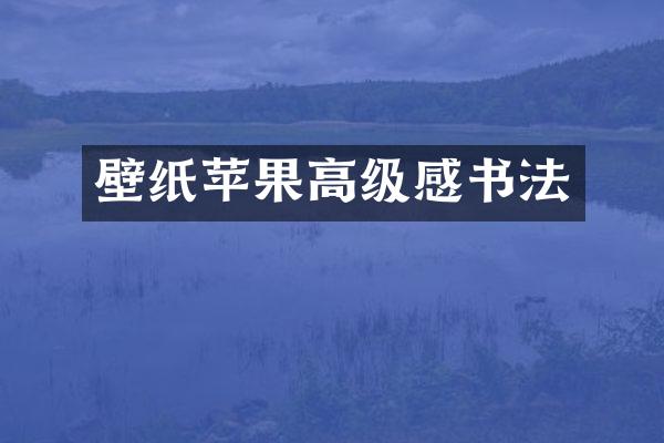 壁纸苹果高级感书法