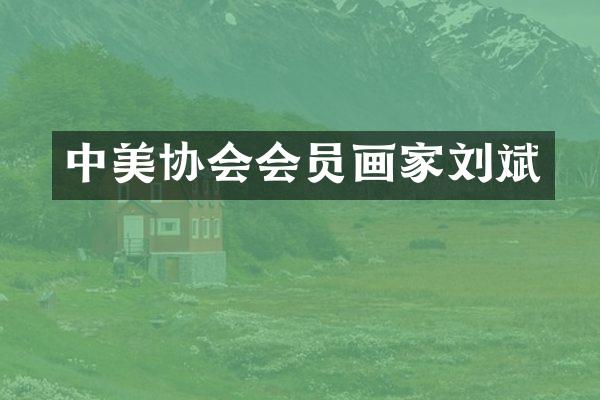 中美协会会员画家刘斌