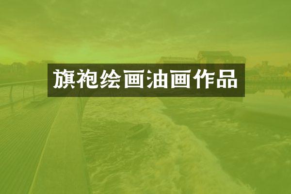 旗袍绘画油画作品