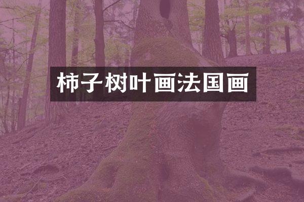 柿子树叶画法国画