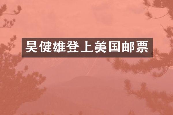 吴健雄登上美国邮票