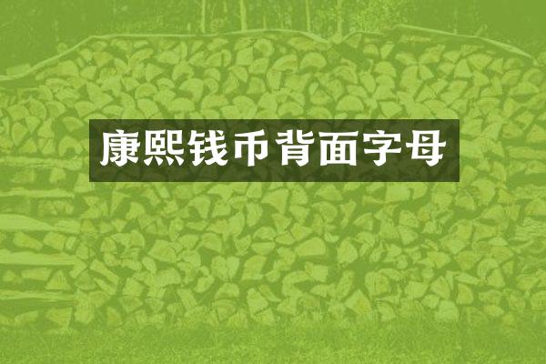 康熙钱币背面字母