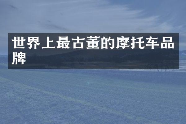 世界上最古董的摩托车品牌