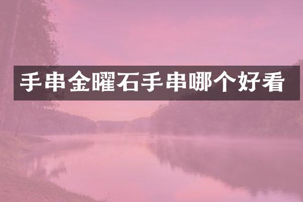 手串金曜石手串哪个好看