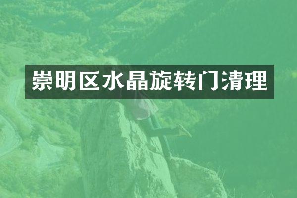崇明区水晶旋转门清理