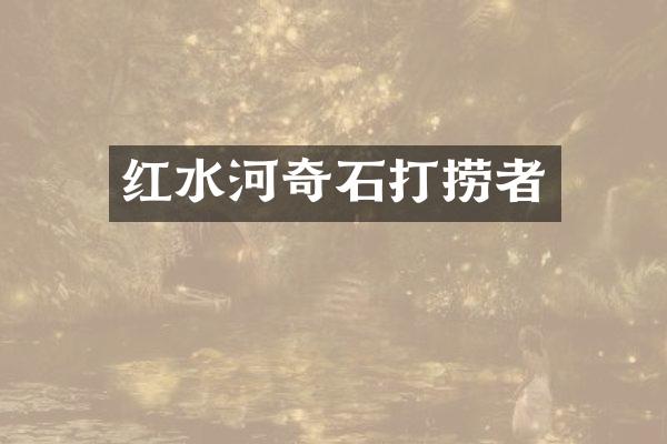 红水河奇石打捞者
