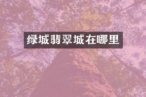 绿城翡翠城在哪里