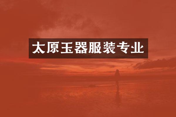 太原玉器服装专业